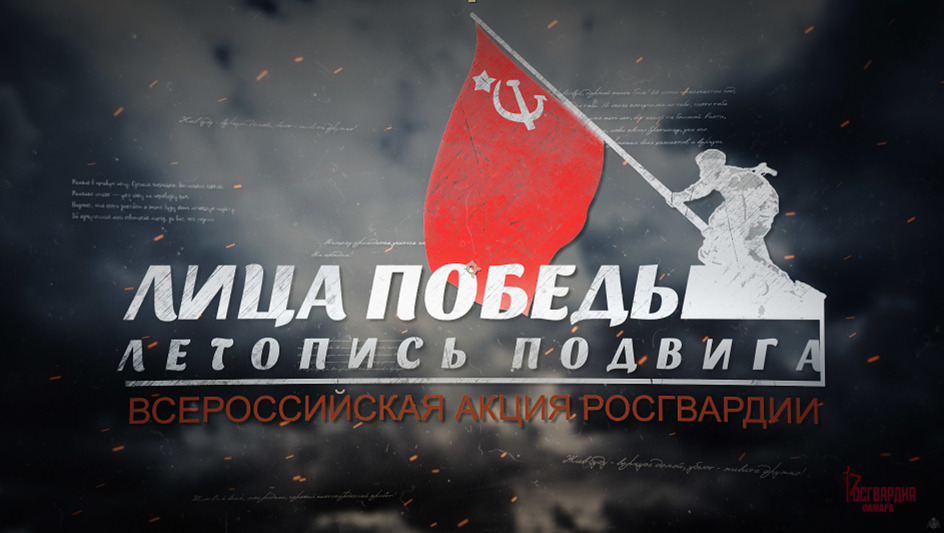 Самарские Росгвардейцы присоединились к акции «Лица Победы. Летопись подвига»