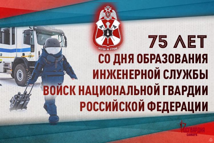 Инженерная служба Росгвардии отмечает 75 лет со дня образования