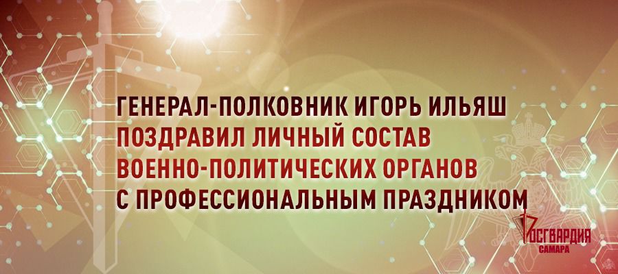 Генерал-полковник Игорь Ильяш поздравил личный состав военно-политических органов с профессиональным праздником