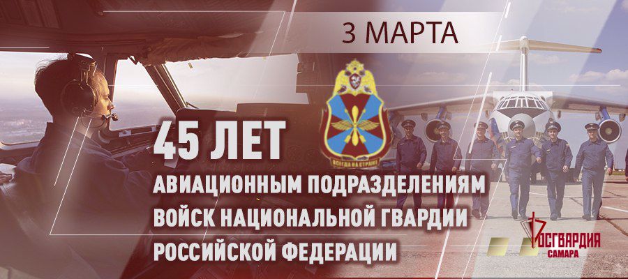 Директор Росгвардии поздравил авиаторов ведомства с 45-летием образования авиации войск национальной гвардии