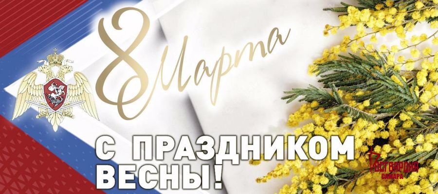 Поздравление директора Росгвардии генерала армии Виктора Золотова с Международным женским днём