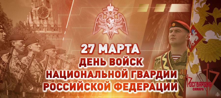 Поздравление директора Росгвардии генерала армии Виктора Золотова с Днем войск национальной гвардии Российской Федерации