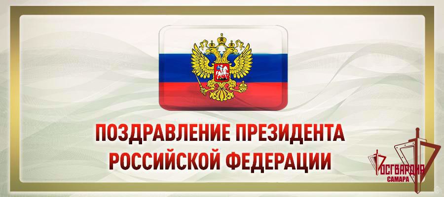 ОБРАЩЕНИЕ ПРЕЗИДЕНТА РОССИИ ПО СЛУЧАЮ ДНЯ ВОЙСК НАЦИОНАЛЬНОЙ ГВАРДИИ