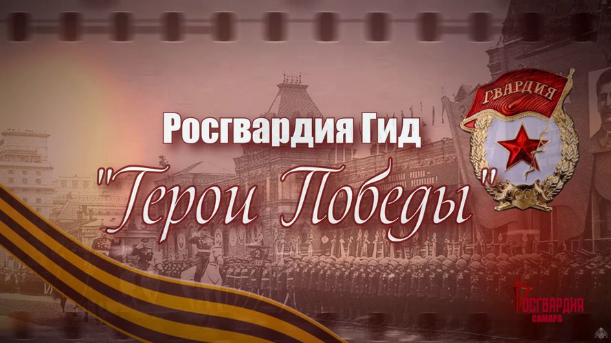 В Самаре в рамках акции «Росгвардия-Гид» запущен видеопроект «Герои Победы»