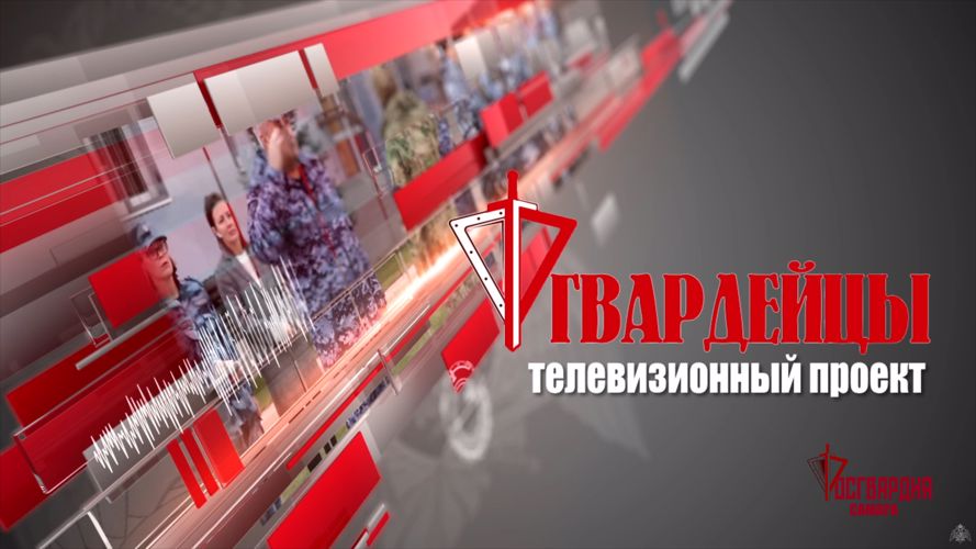 К эфиру готовится очередной выпуск ведомственной программы «Гвардейцы»