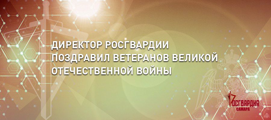 В преддверии Дня Победы генерал армии Виктор Золотов поздравил ветеранов Великой Отечественной войны