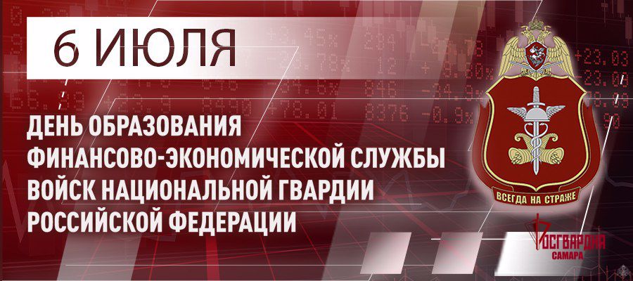 Генерал армии Виктор Золотов поздравил специалистов и ветеранов финансово-экономических подразделений с профессиональным праздником