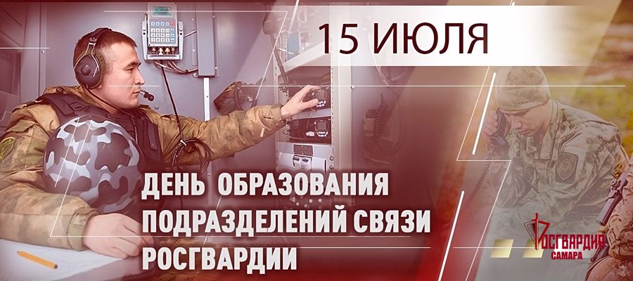 Генерал-полковник Юрий Яшин поздравил специалистов связи Росгвардии с профессиональным праздником