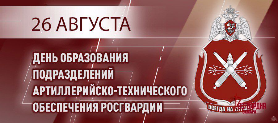 26 августа — День создания подразделений артиллерийско-технического обеспечения Росгвардии