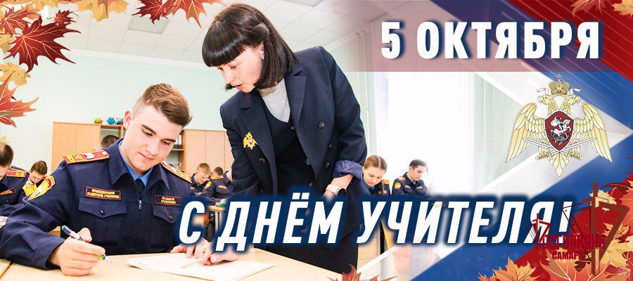 Директор Росгвардии генерал армии Виктор Золотов поздравил преподавателей ведомственных учебных заведений с Днем учителя