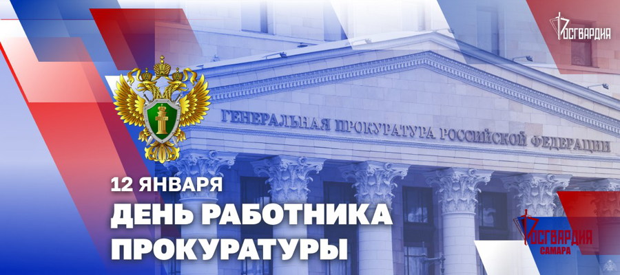 Директор Росгвардии поздравил работников прокуратуры Российской Федерации с профессиональным праздником