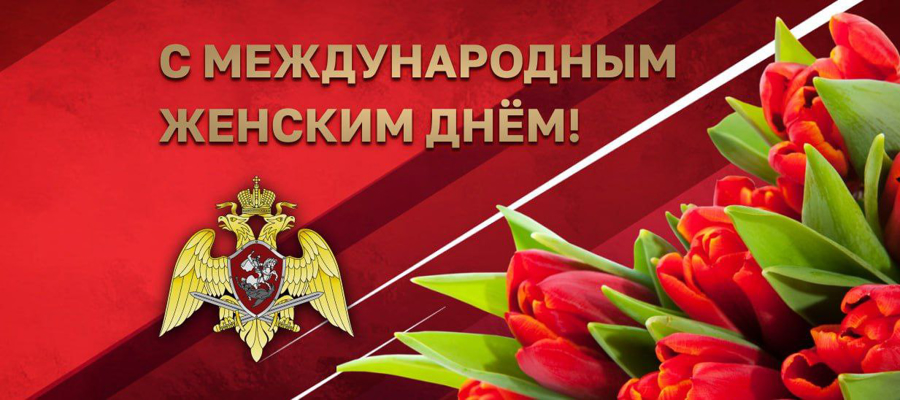 Поздравление директора Росгвардии генерала армии Виктора Золотова с Международным женским днем  