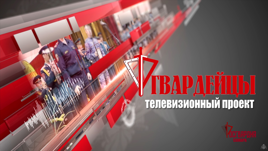 Телепроект «Гвардейцы» завершает четвертый сезон