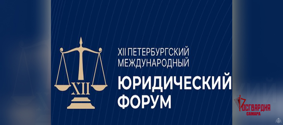 Генерал-полковник Олег Плохой принял участие в мероприятиях ХII Петербургского международного юридического форума