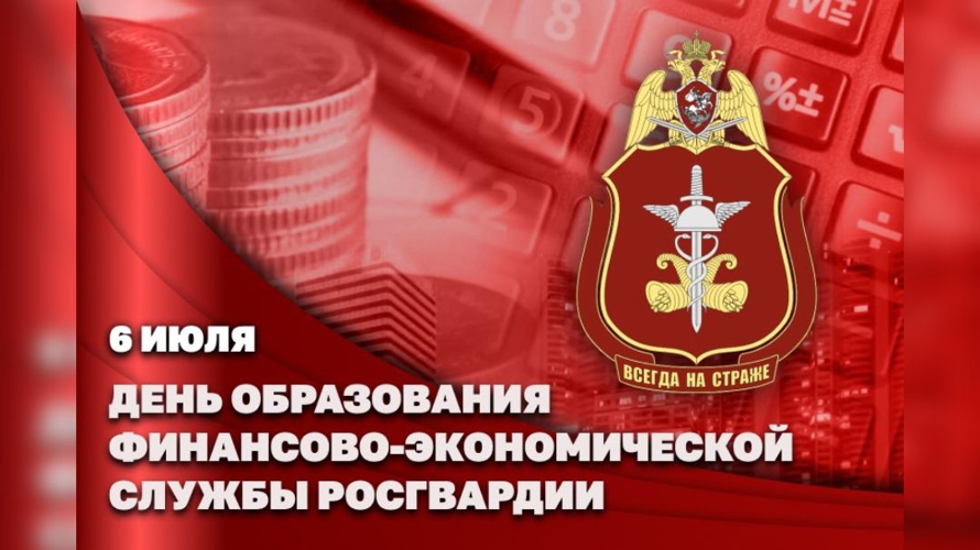 Заместитель директора Росгвардии Герой России генерал-полковник Алексей Кузьменков поздравил специалистов финансово-экономической службы ведомства с профессиональным праздником
