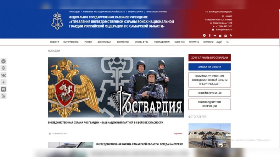 В Самарской области запущен многофункциональный сайт вневедомственной охраны Росгвардии 