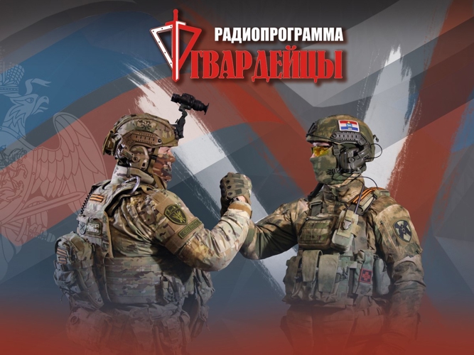 Новый выпуск радиоверсии программы «Гвардейцы» в эфире уже сегодня 