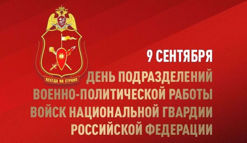 В Самаре подразделения военно-политической работы регионального управления Росгвардии отмечают профессиональный праздник