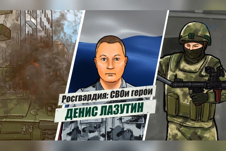 «Росгвардия: СВОи герои»: подвиг офицера ОМОН Дениса Лазутина
