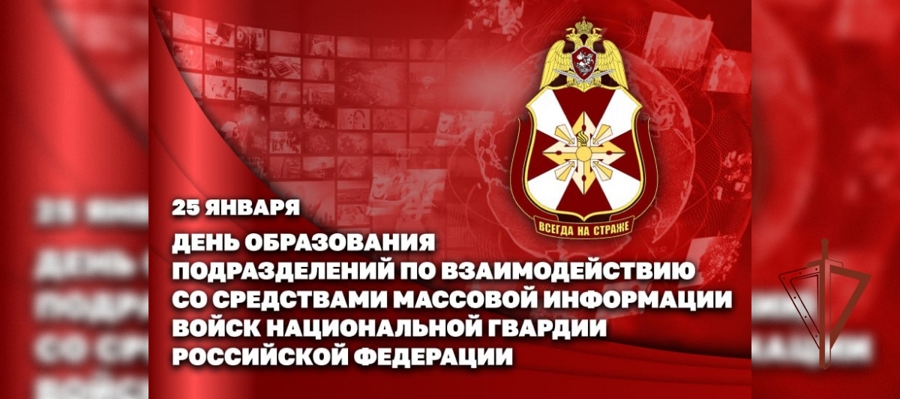 Специалисты пресс-служб Росгвардии отмечают профессиональный праздник 