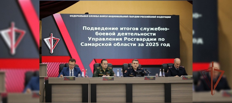 В Управлении Росгвардии по Самарской области подвели итоги служебно-боевой деятельности за 2025 год