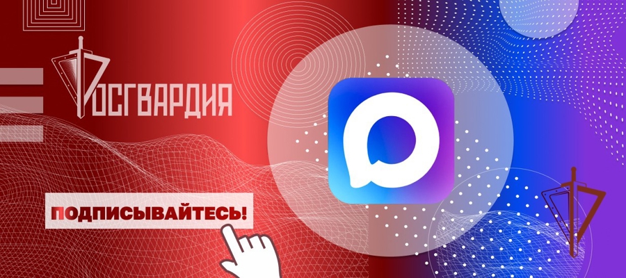 Росгвардия запустила официальные каналы округов и главных управлений ведомства в MAX