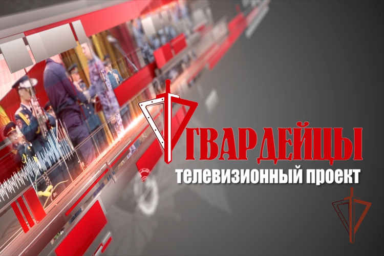 Юбилейный выпуск телепроекта «Гвардейцы» регионального управления Росгвардии выйдет в эфир уже завтра!