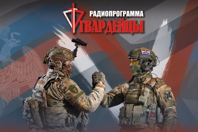 Новый выпуск радиоверсии программы «Гвардейцы» в эфире самарского «Радио 450» уже завтра 